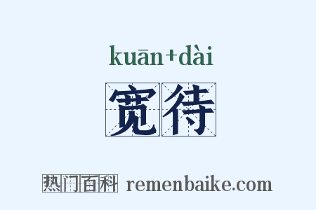 宽待是什么意思的图片